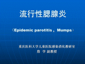 流行性腮腺炎.ppt