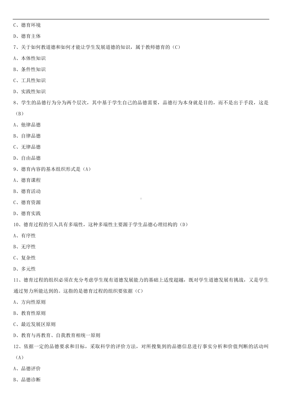 2021年10月全国自学考试00468德育原理试题答案.doc_第2页