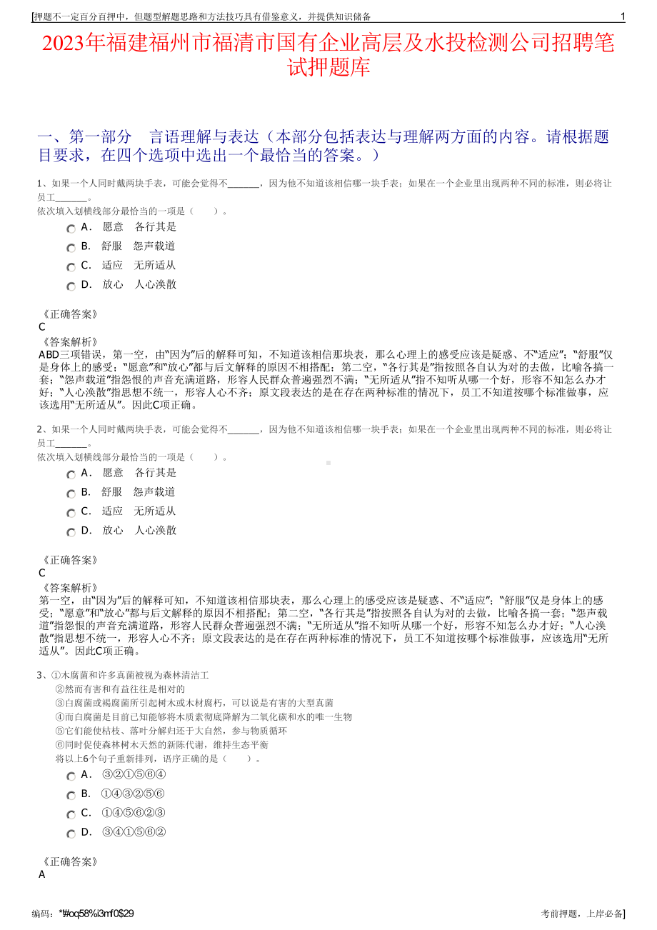 2023年福建福州市福清市国有企业高层及水投检测公司招聘笔试押题库.pdf_第1页