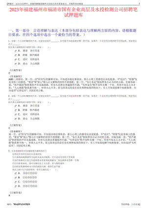 2023年福建福州市福清市国有企业高层及水投检测公司招聘笔试押题库.pdf