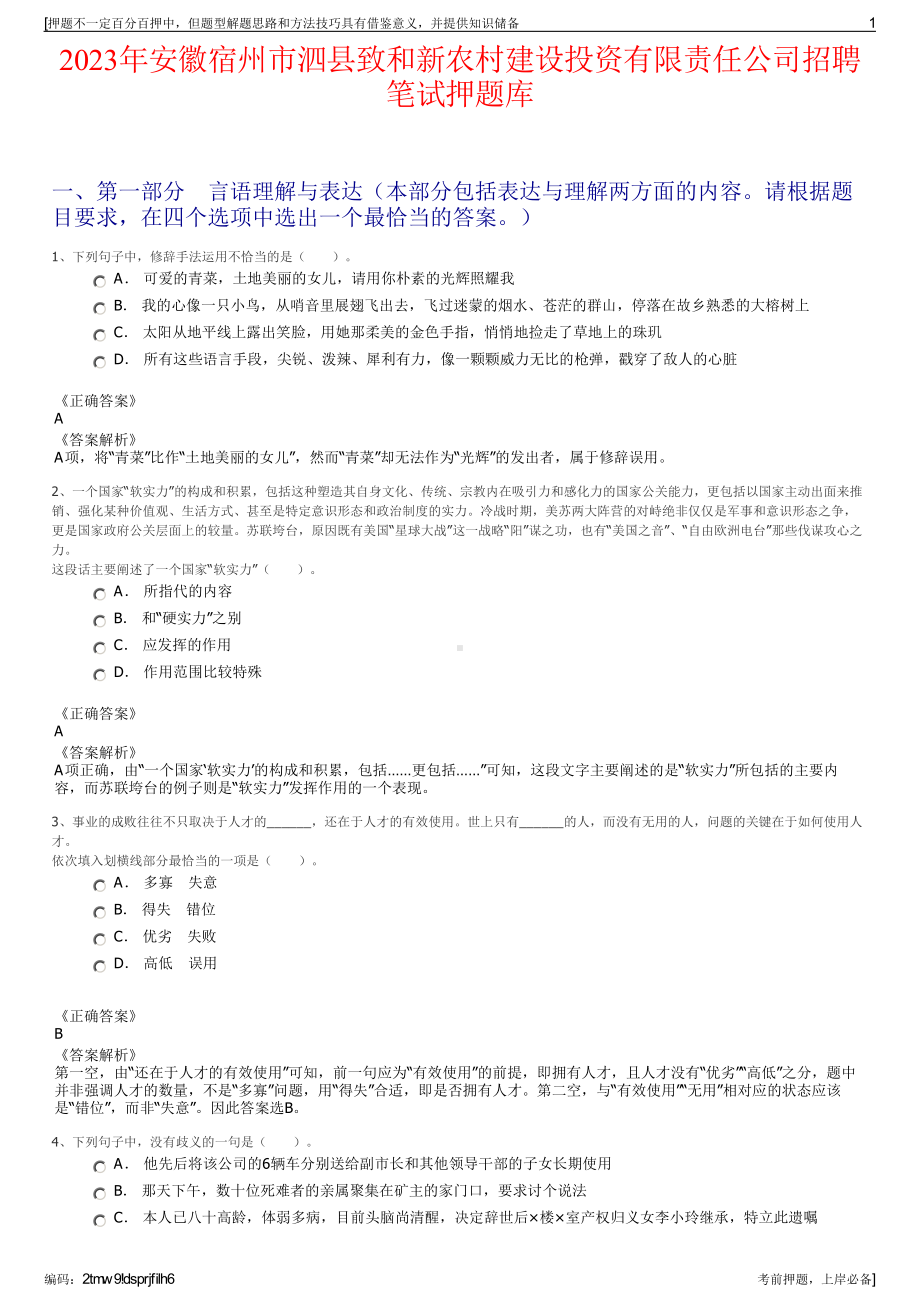 2023年安徽宿州市泗县致和新农村建设投资有限责任公司招聘笔试押题库.pdf_第1页