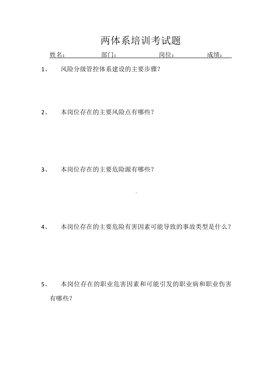 两体系培训考试题.docx_第1页