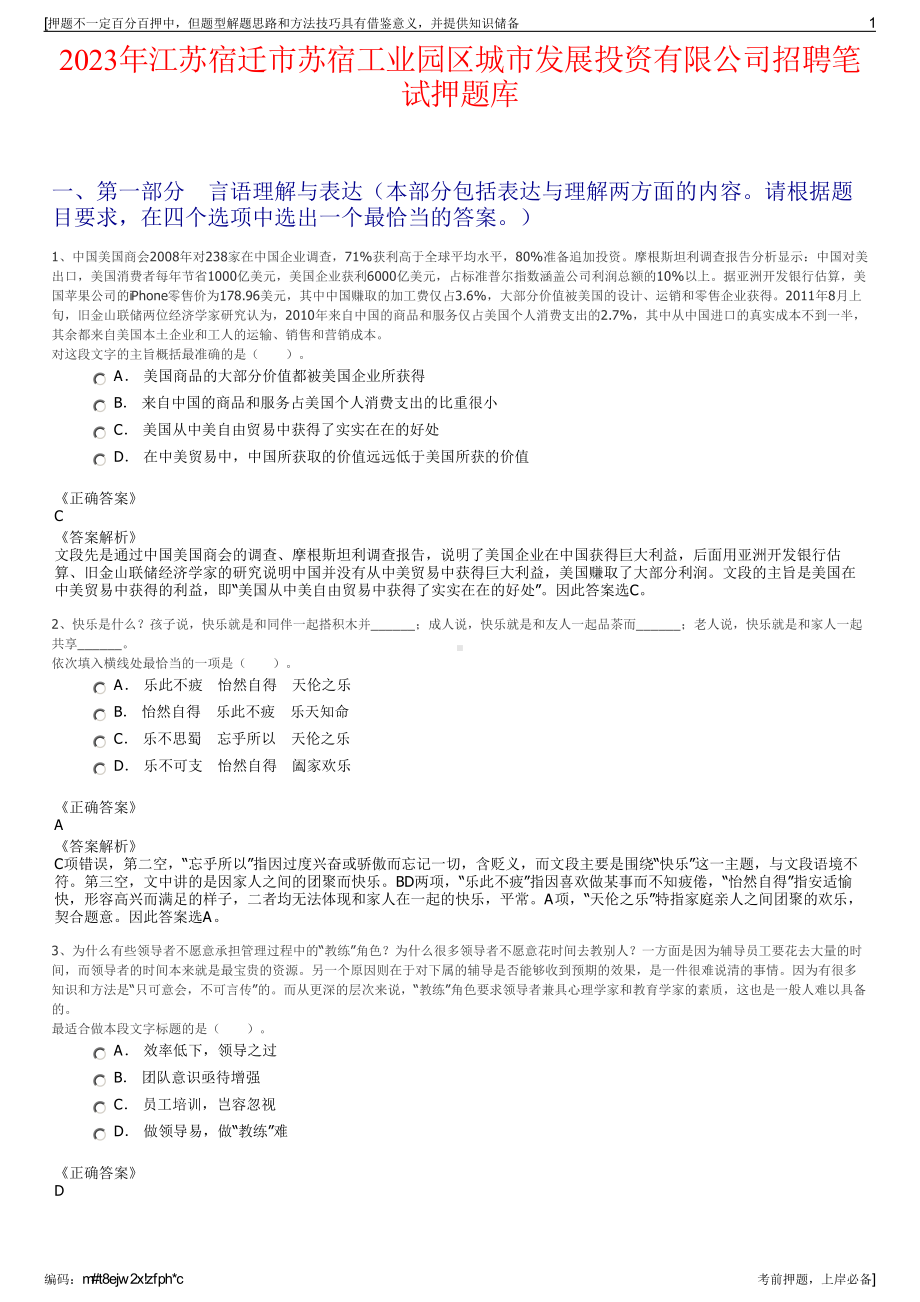 2023年江苏宿迁市苏宿工业园区城市发展投资有限公司招聘笔试押题库.pdf_第1页