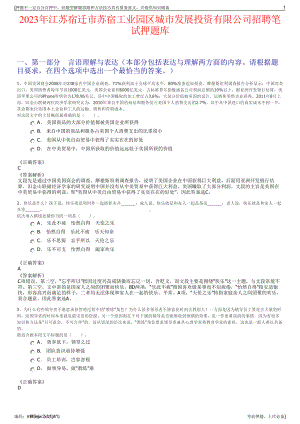 2023年江苏宿迁市苏宿工业园区城市发展投资有限公司招聘笔试押题库.pdf