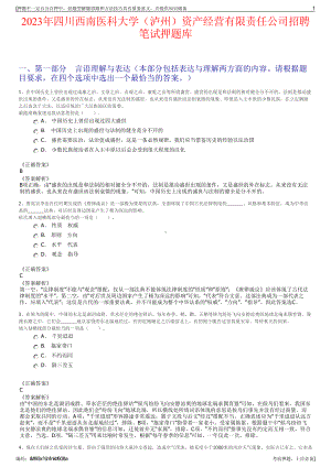 2023年四川西南医科大学（泸州）资产经营有限责任公司招聘笔试押题库.pdf