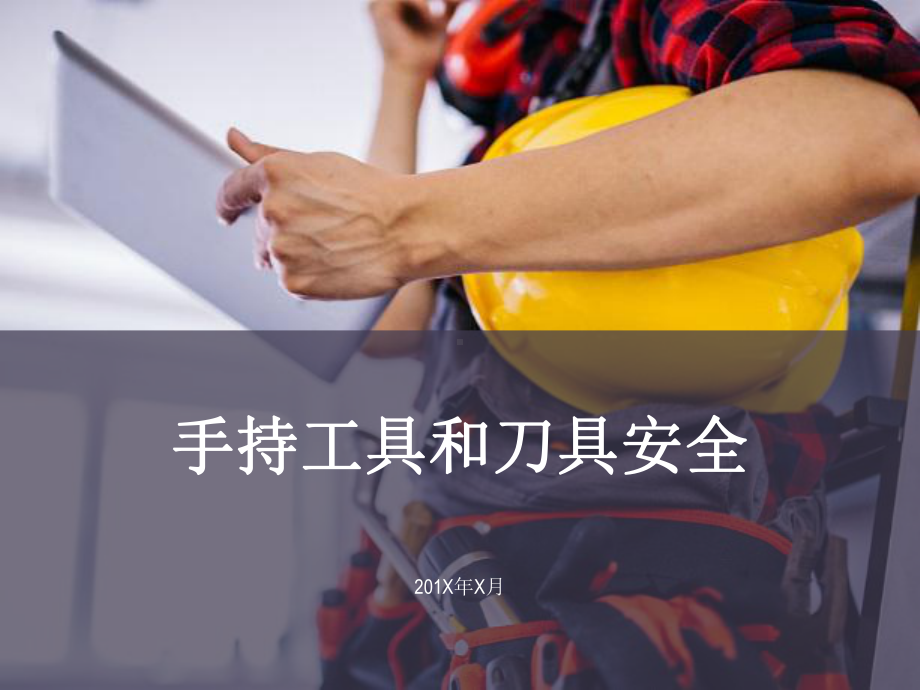 手持工具及刀具安全.ppt_第1页