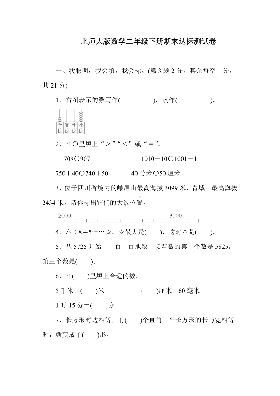 北师大版数学二年级下册期末达标测试卷（含答案）.docx_第1页