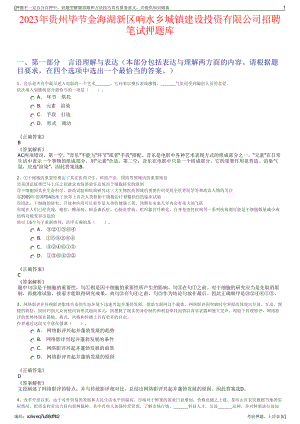 2023年贵州毕节金海湖新区响水乡城镇建设投资有限公司招聘笔试押题库.pdf