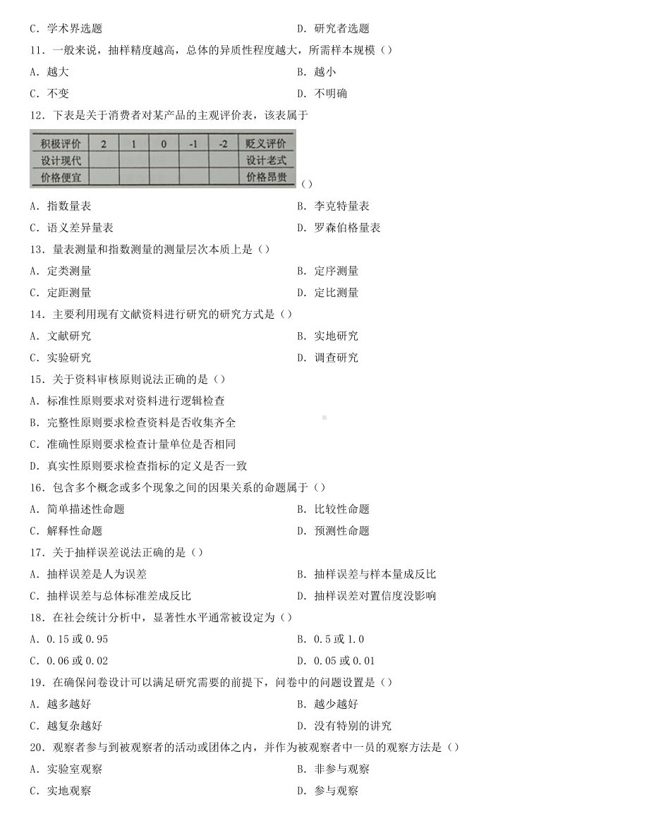 全国2022年4月自学考试03350社会研究方法试题.docx_第2页