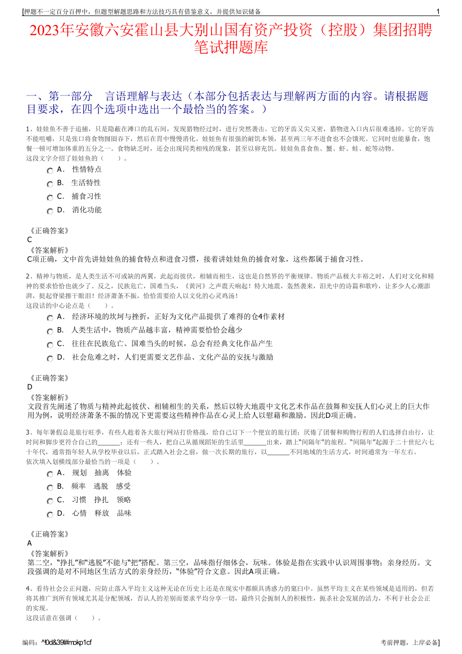 2023年安徽六安霍山县大别山国有资产投资（控股）集团招聘笔试押题库.pdf_第1页