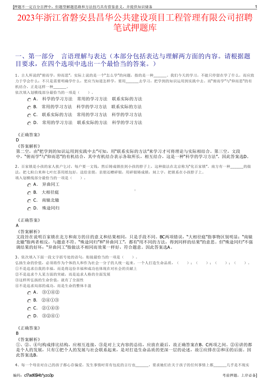 2023年浙江省磐安县昌华公共建设项目工程管理有限公司招聘笔试押题库.pdf_第1页