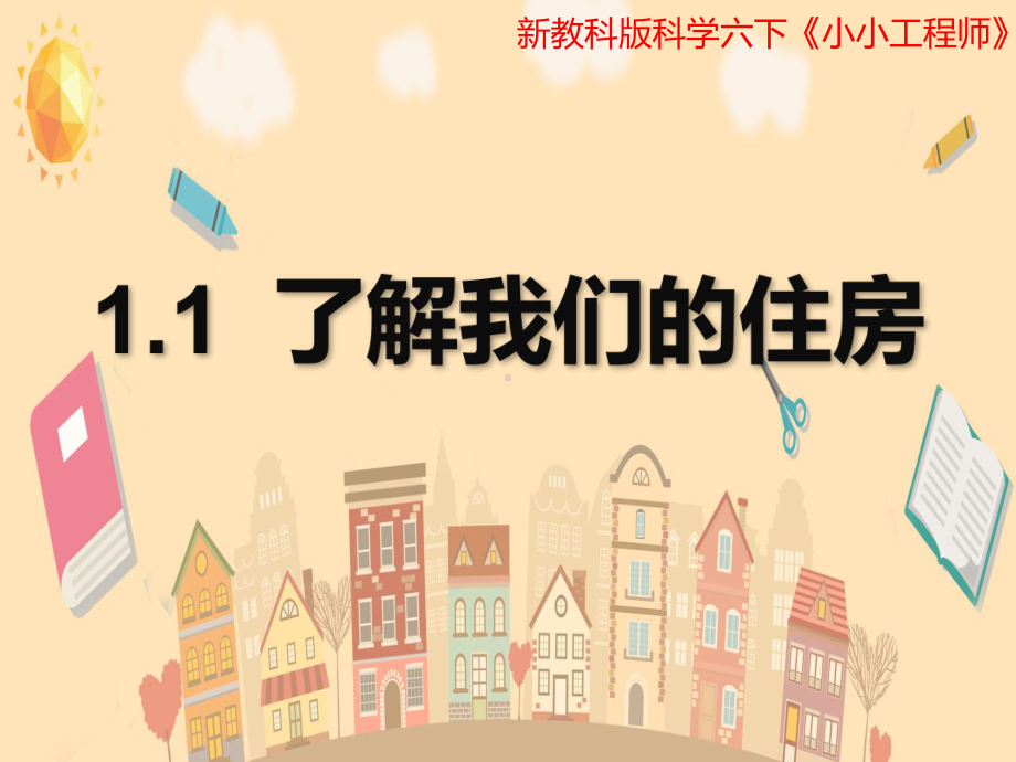 1.1了解我们的住房ppt课件（16张PPT) -2023新教科版六年级下册《科学》.pptx_第1页