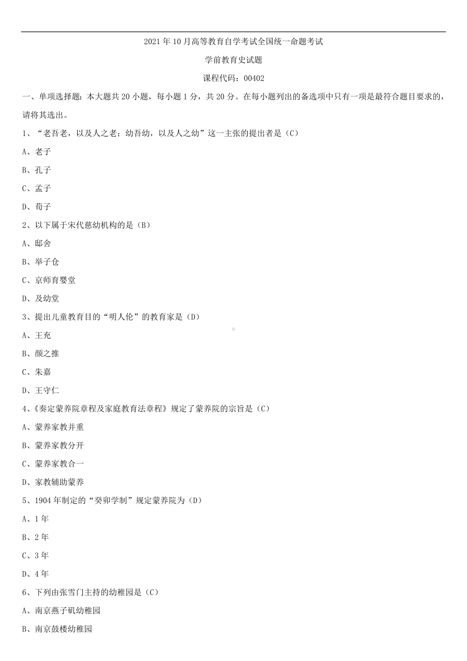 2021年10月全国自学考试00402学前教育史试题答案.doc_第1页