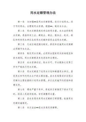 用水定额管理办法.docx