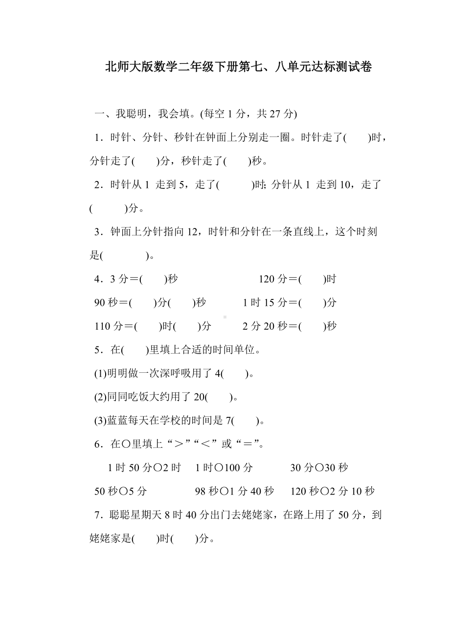 北师大版数学二年级下册第七、八单元达标测试卷（含答案）.docx_第1页