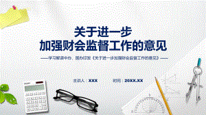 2023年新制定的关于进一步加强财会监督工作的意见(修改版)课程PPT.pptx