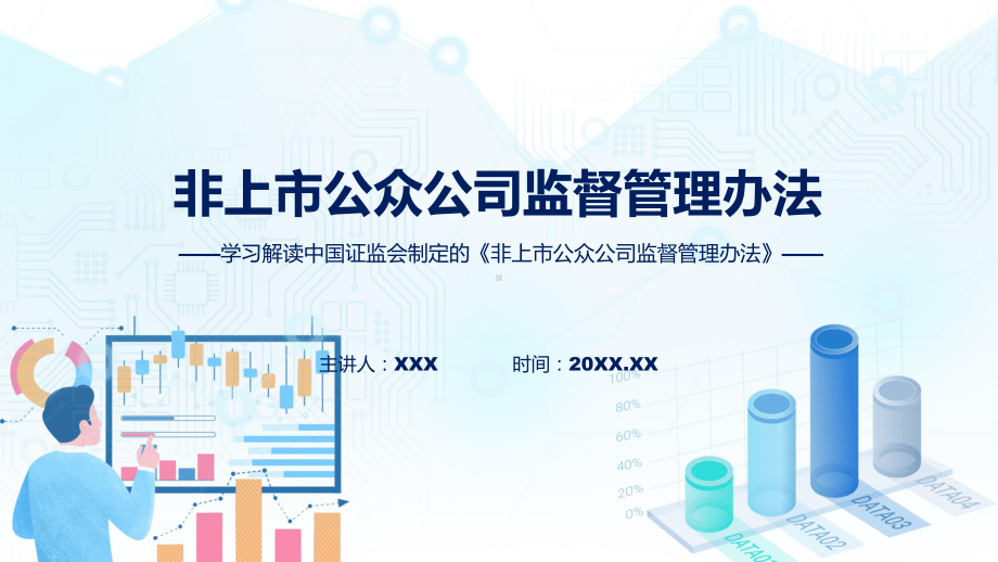 权威发布非上市公众公司监督管理办法解读PPT.pptx_第1页