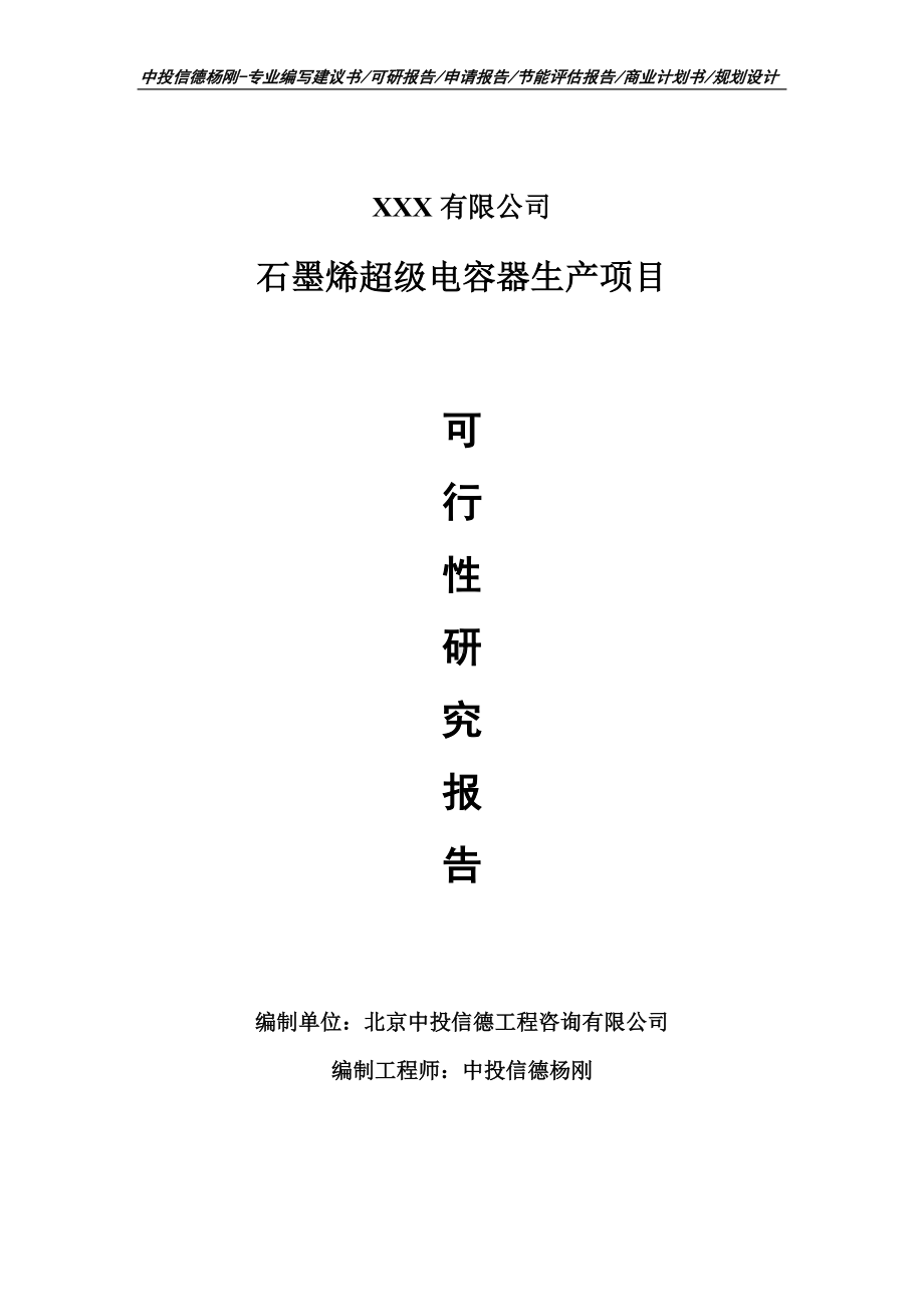 石墨烯超级电容器生产项目可行性研究报告建议书.doc_第1页