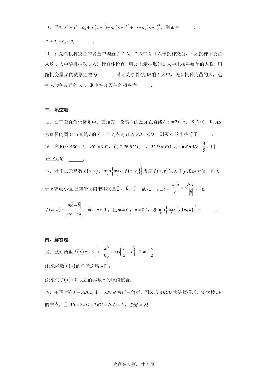 浙江省杭州市2022届高三下学期4月教学质量检测（二模）数学试题.docx_第3页