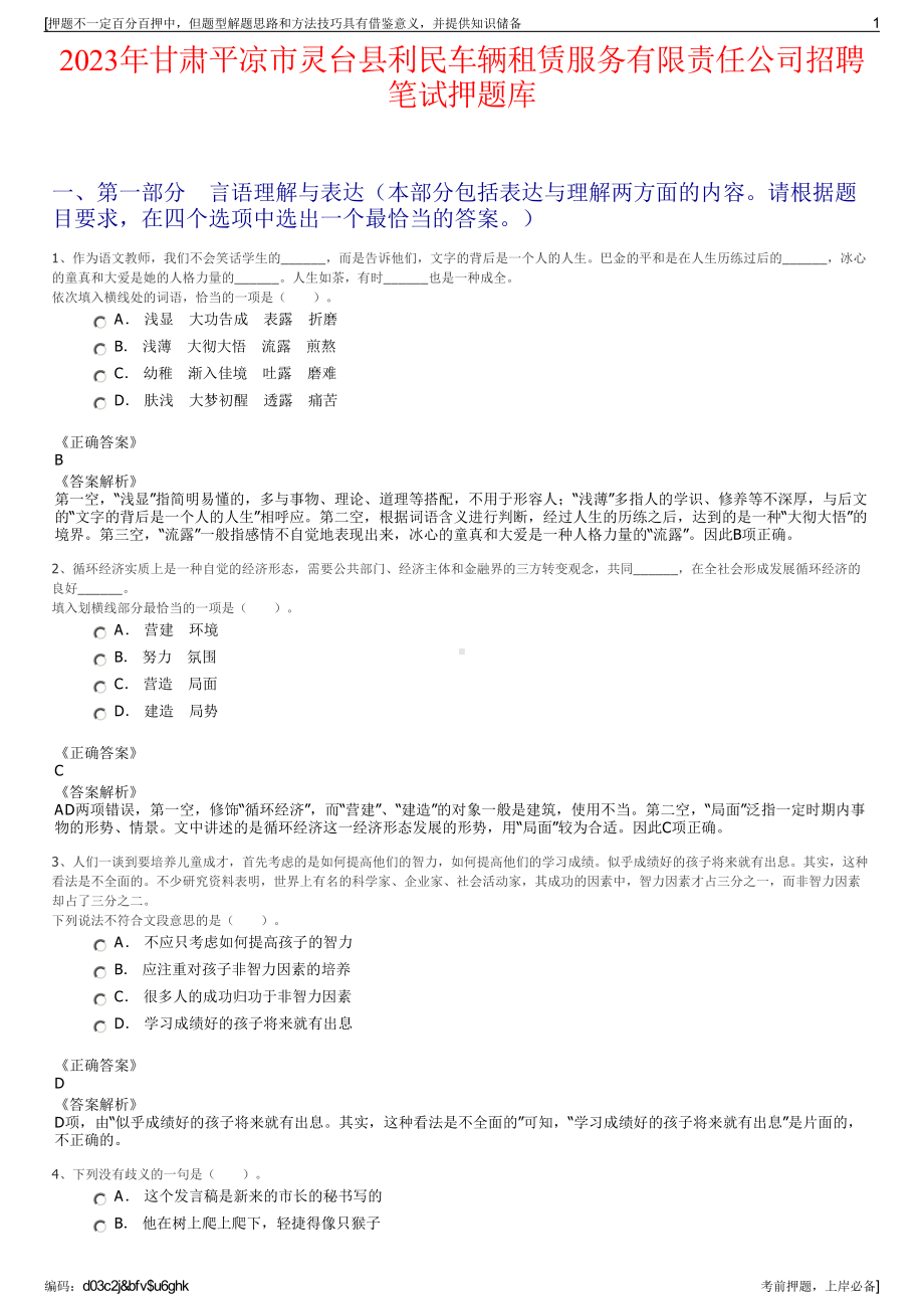 2023年甘肃平凉市灵台县利民车辆租赁服务有限责任公司招聘笔试押题库.pdf_第1页