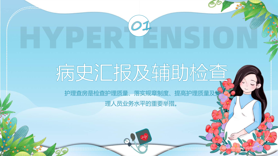 医院妊娠期高血压护理查房课程PPT.pptx_第3页