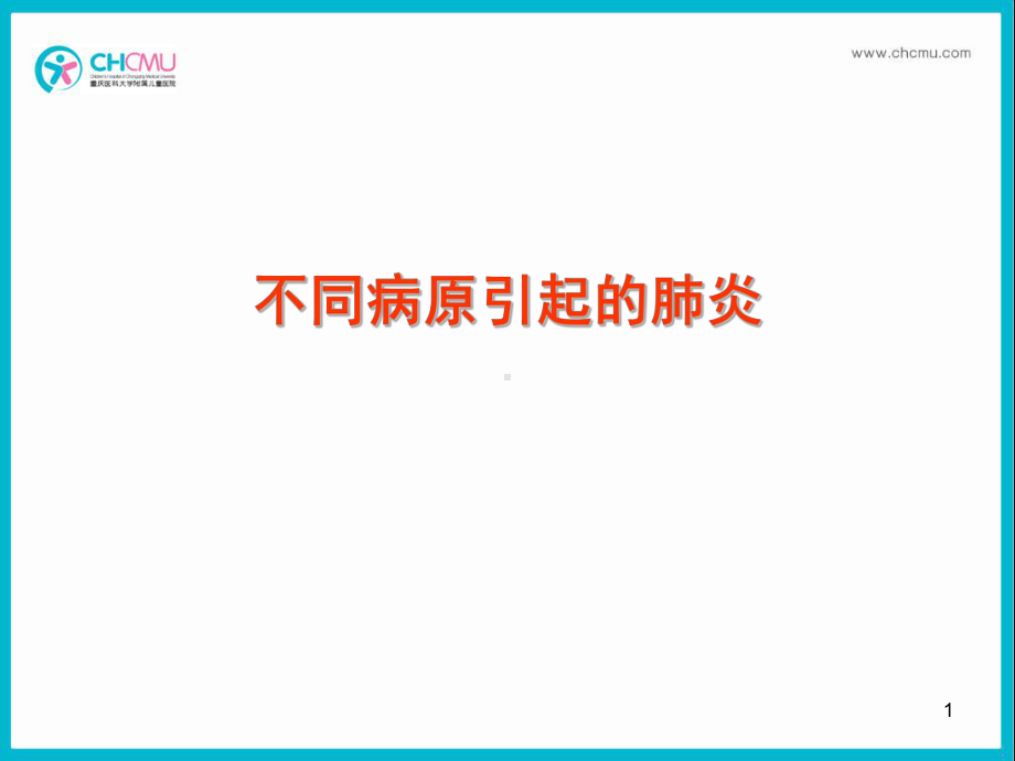 不同病原引起的肺炎.PPT_第1页