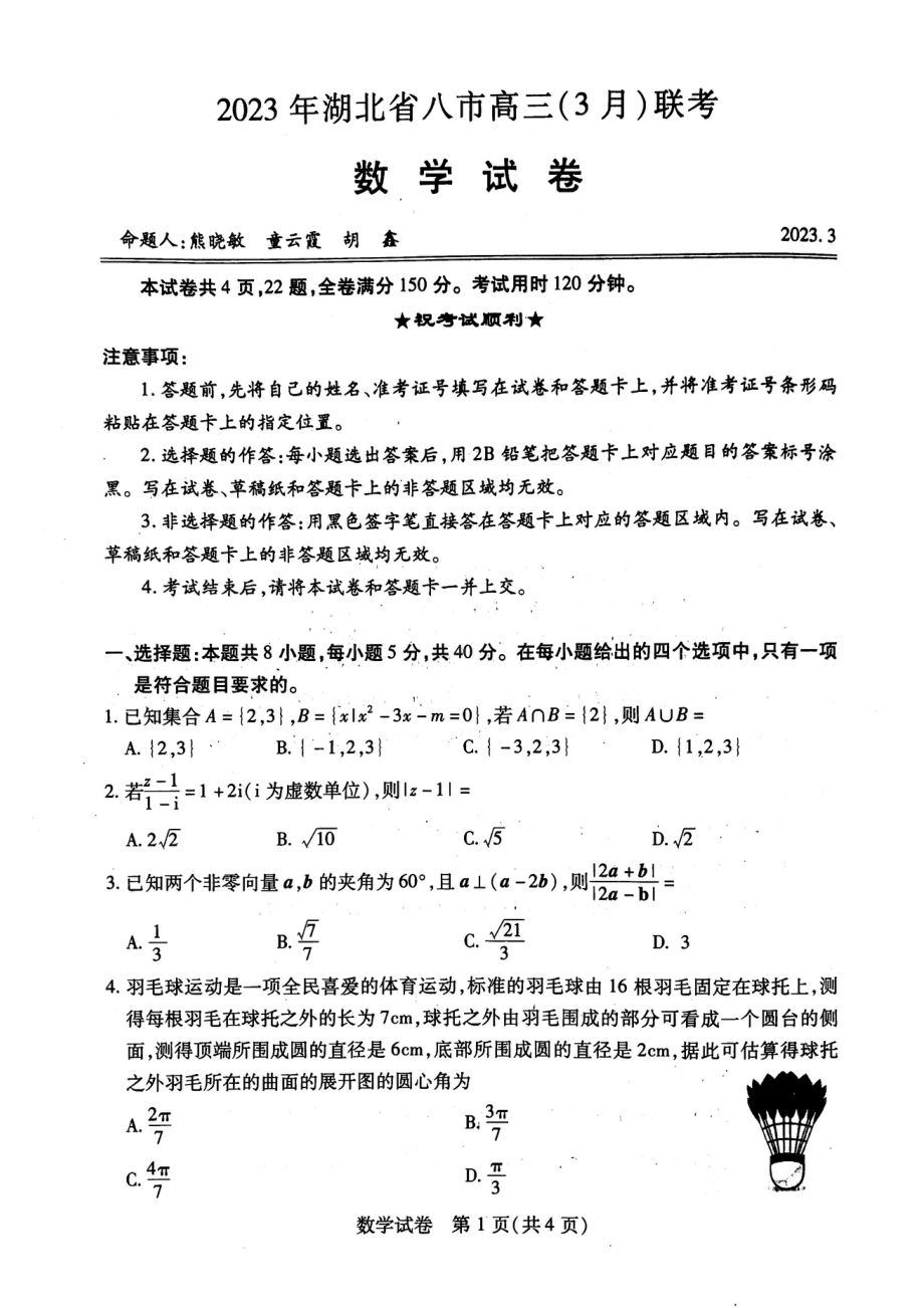 湖北省八市2023届高三年级3月份联考数学试卷+答案.pdf_第1页