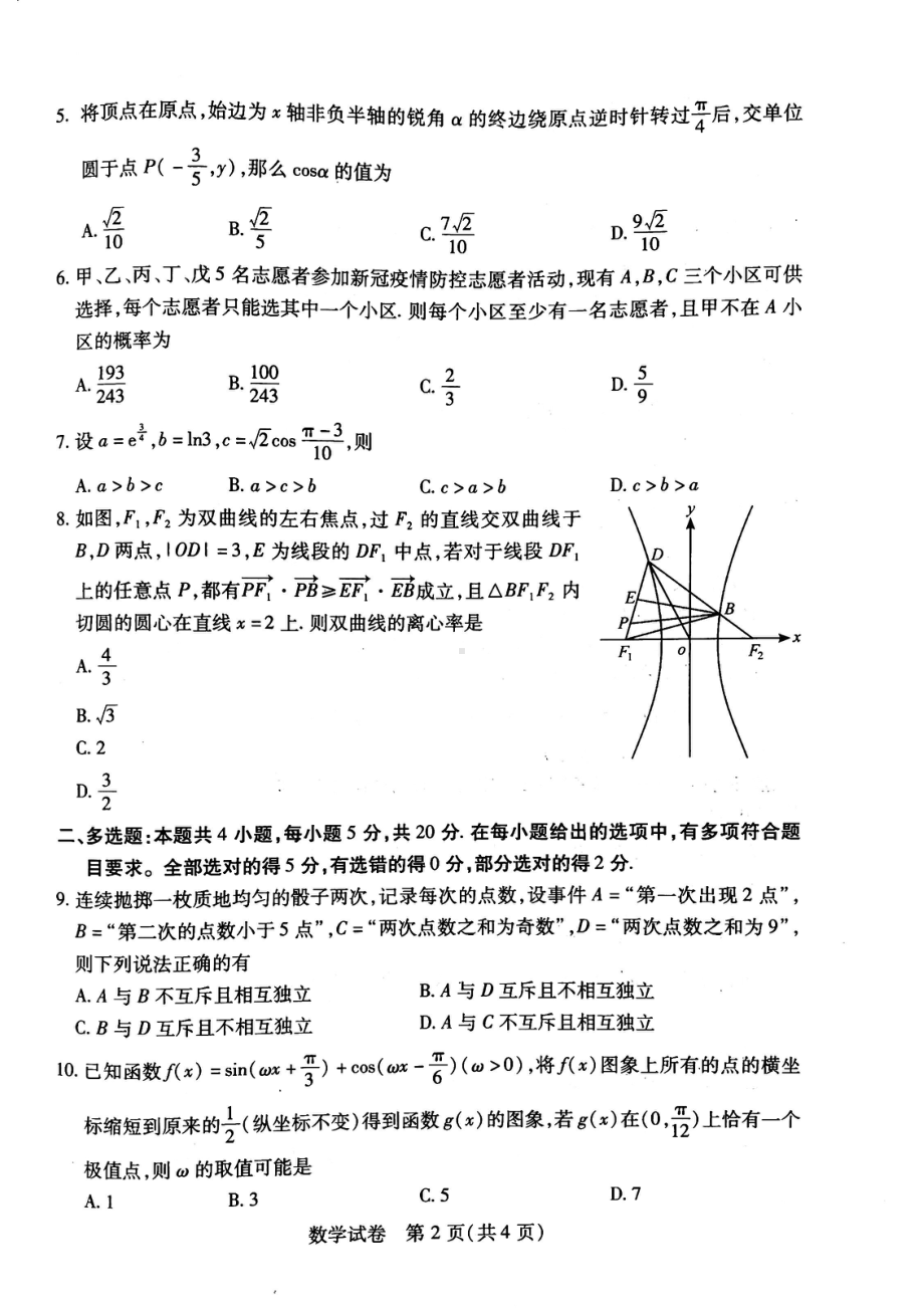 湖北省八市2023届高三年级3月份联考数学试卷+答案.pdf_第2页