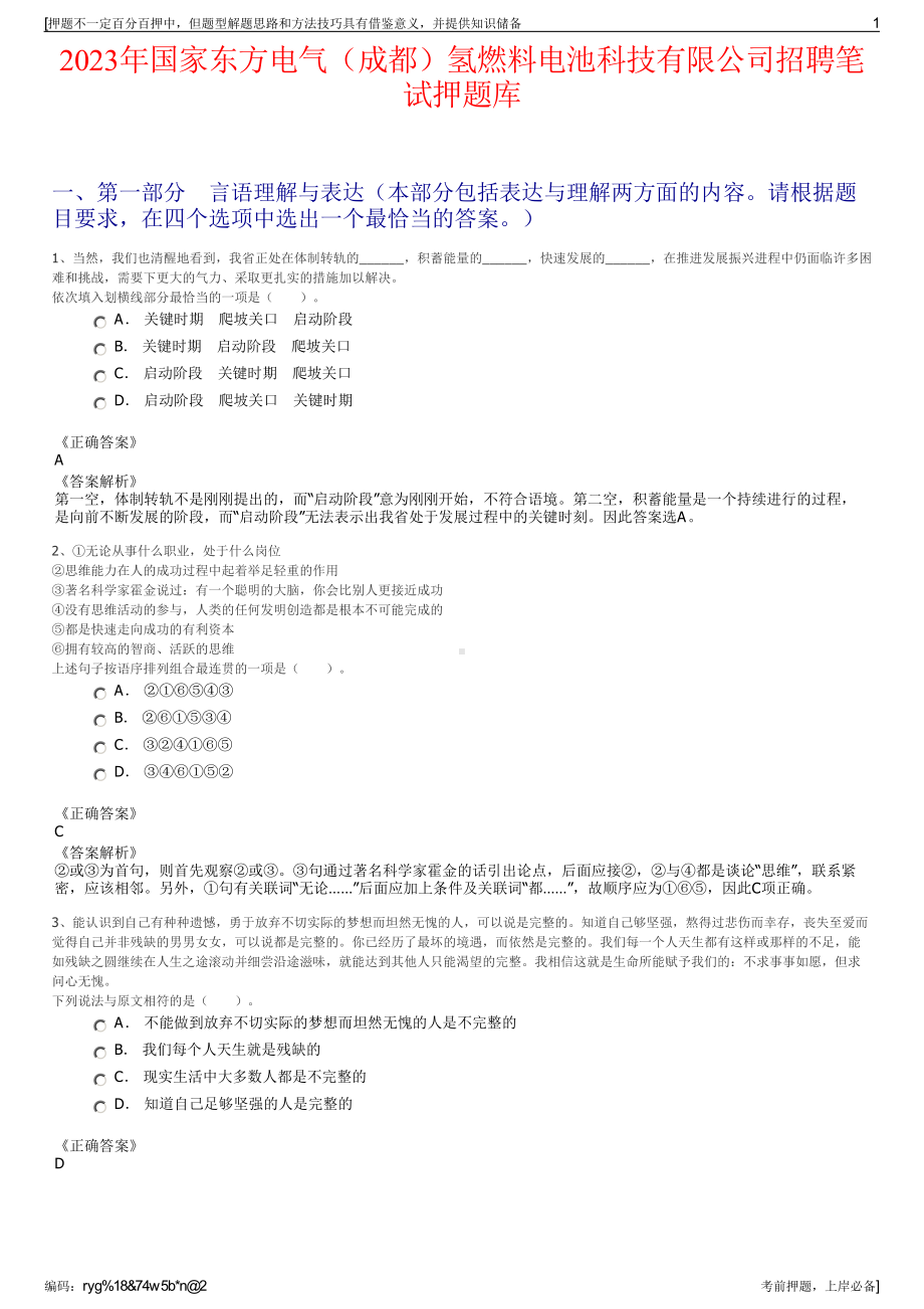 2023年国家东方电气（成都）氢燃料电池科技有限公司招聘笔试押题库.pdf_第1页