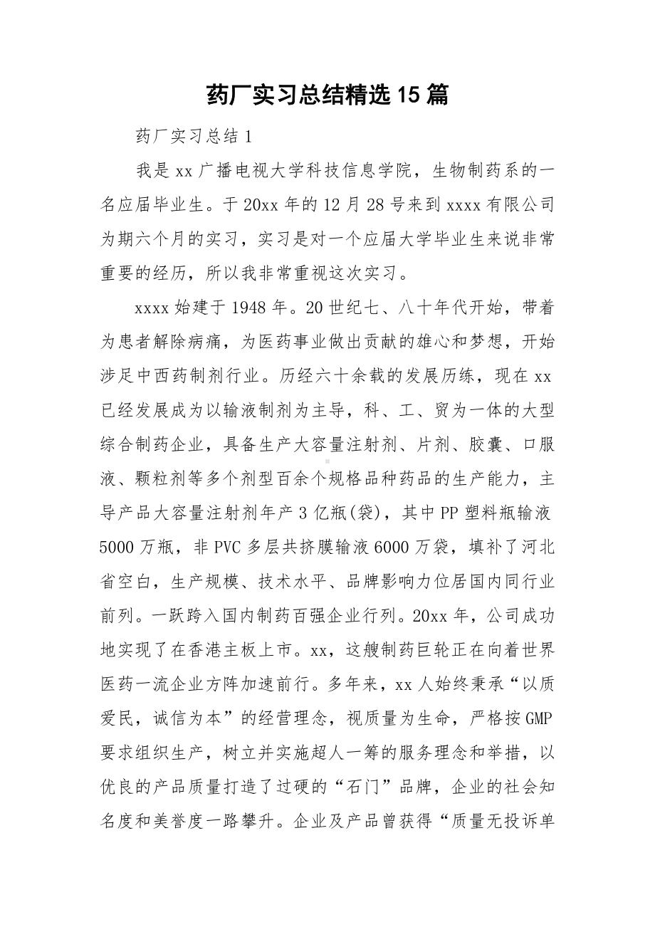 药厂实习总结精选15篇.doc_第1页