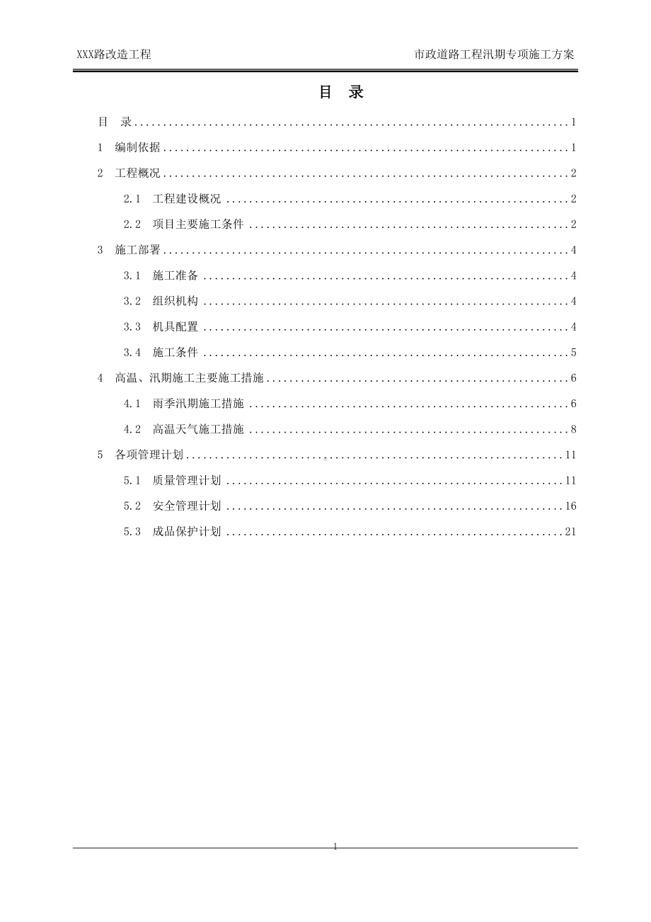 市政道路工程汛期及夏季施工专项施工方案.docx_第2页