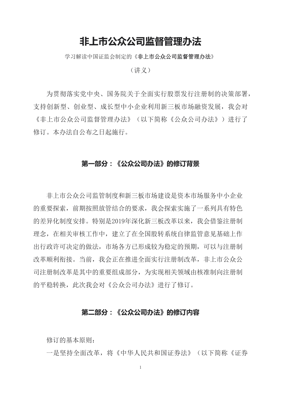 学习解读2023年新制定的非上市公众公司监督管理办法（课程讲义）PPT.docx_第1页