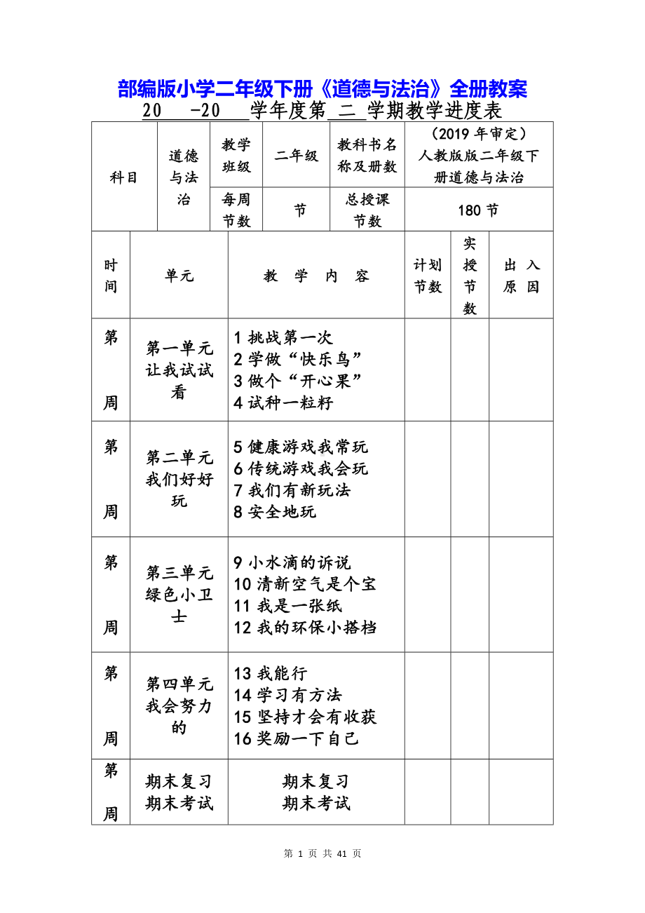 部编版小学二年级下册《道德与法治》全册教案.docx_第1页