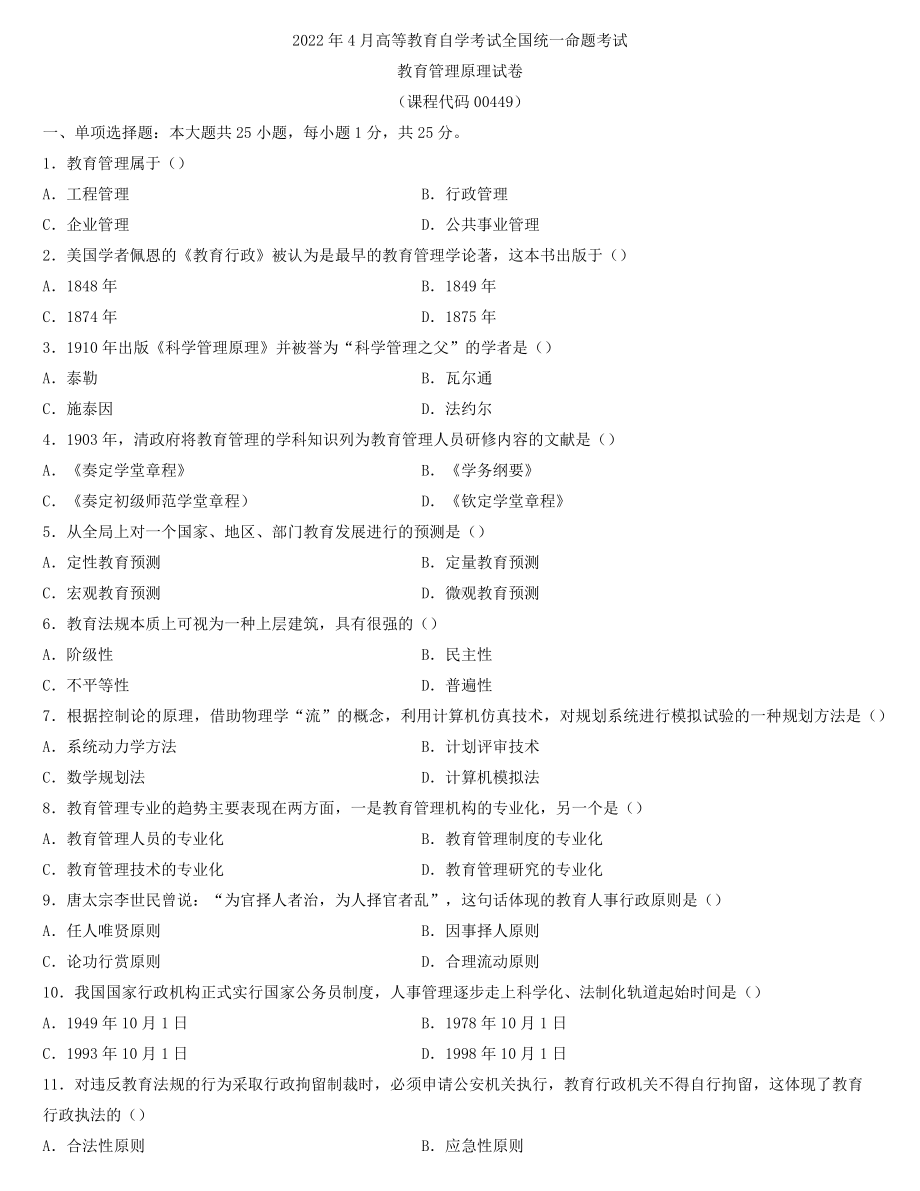 全国2022年4月自学考试00449教育管理原理试题.docx_第1页