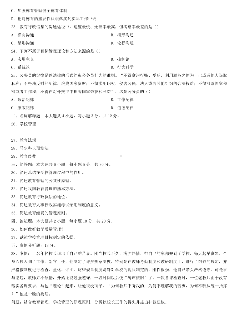 全国2022年4月自学考试00449教育管理原理试题.docx_第3页