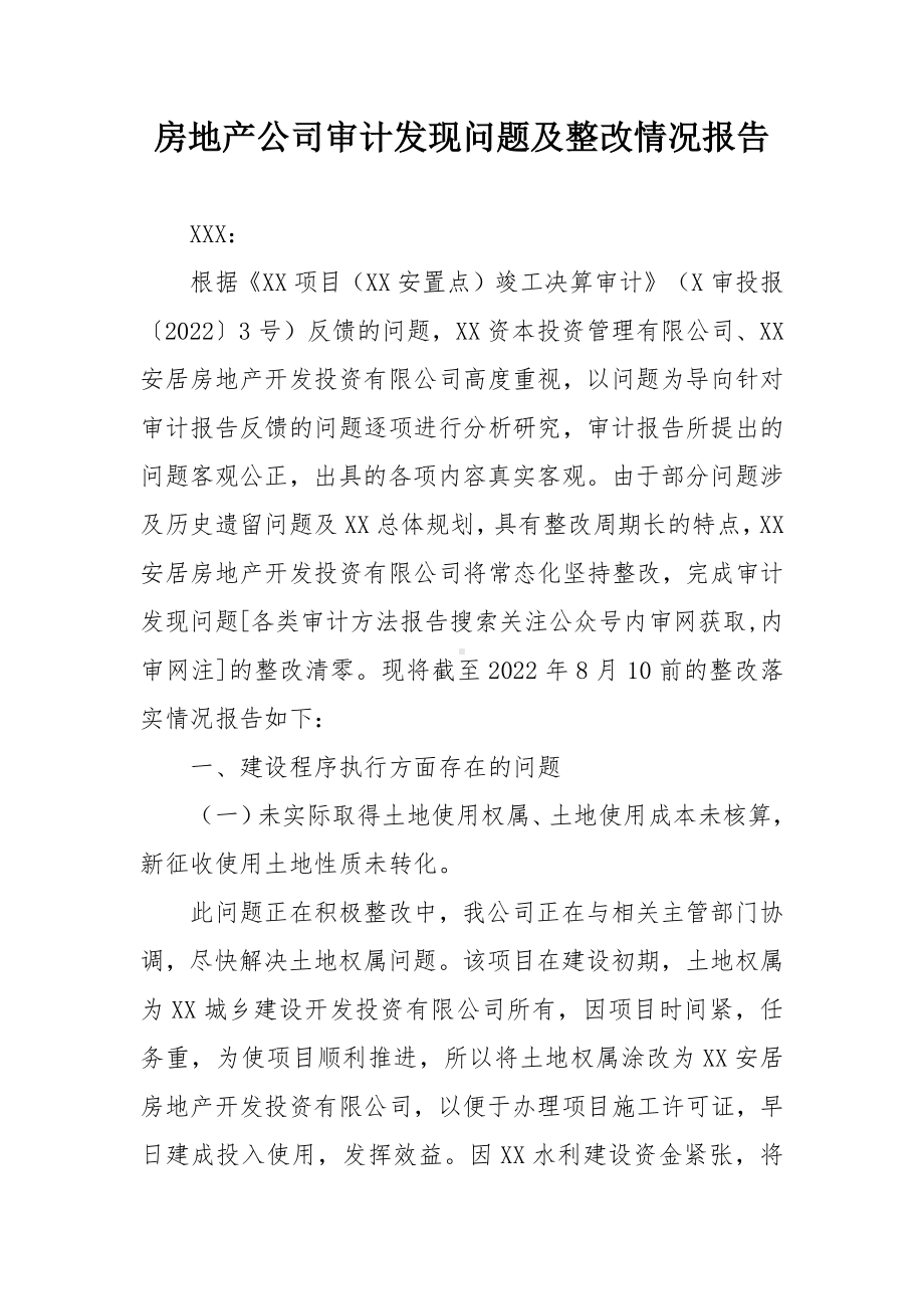 房地产公司审计发现问题及整改情况报告.docx_第1页