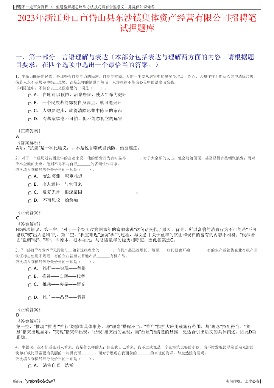 2023年浙江舟山市岱山县东沙镇集体资产经营有限公司招聘笔试押题库.pdf_第1页