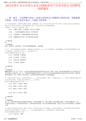 2023年浙江舟山市岱山县东沙镇集体资产经营有限公司招聘笔试押题库.pdf