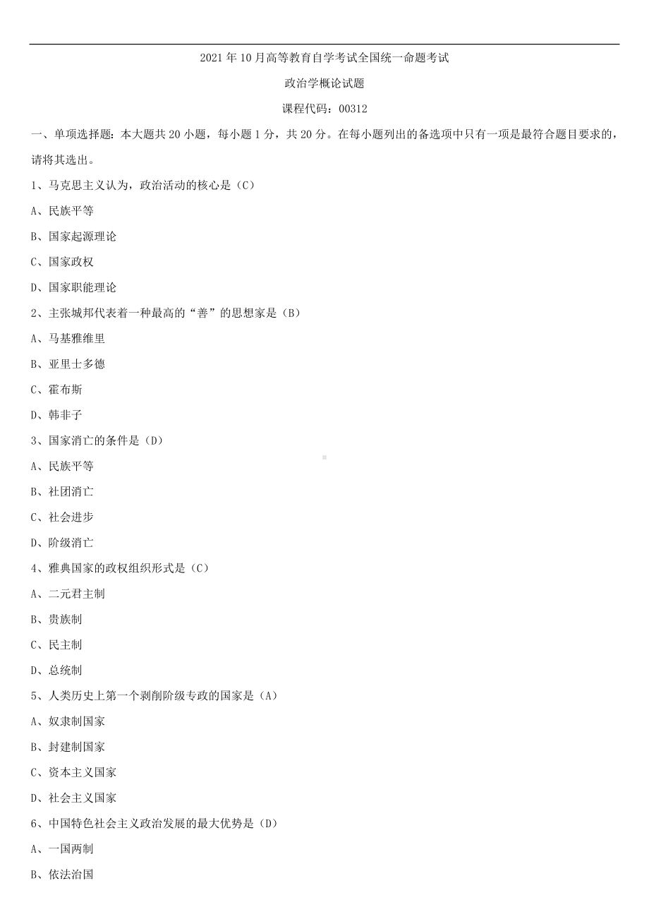 2021年10月全国自学考试00312政治学概论试题答案.doc_第1页