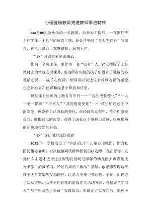 心理健康教师先进教师事迹材料.docx