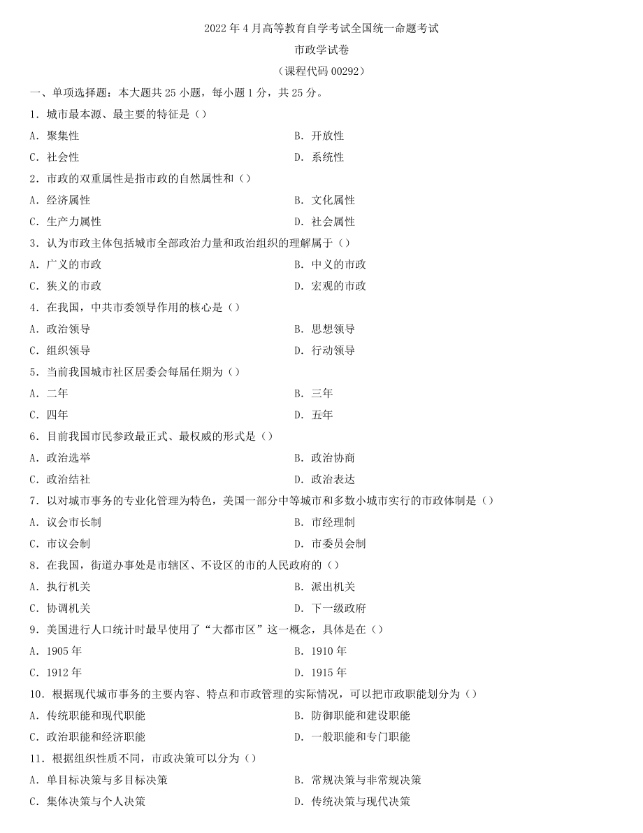 全国2022年4月自学考试00292市政学试题.docx_第1页