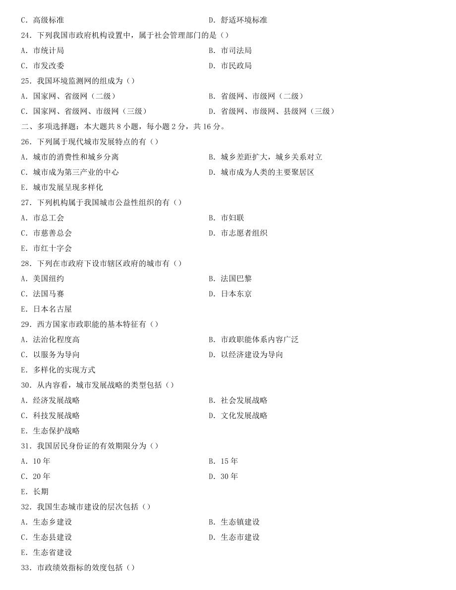 全国2022年4月自学考试00292市政学试题.docx_第3页