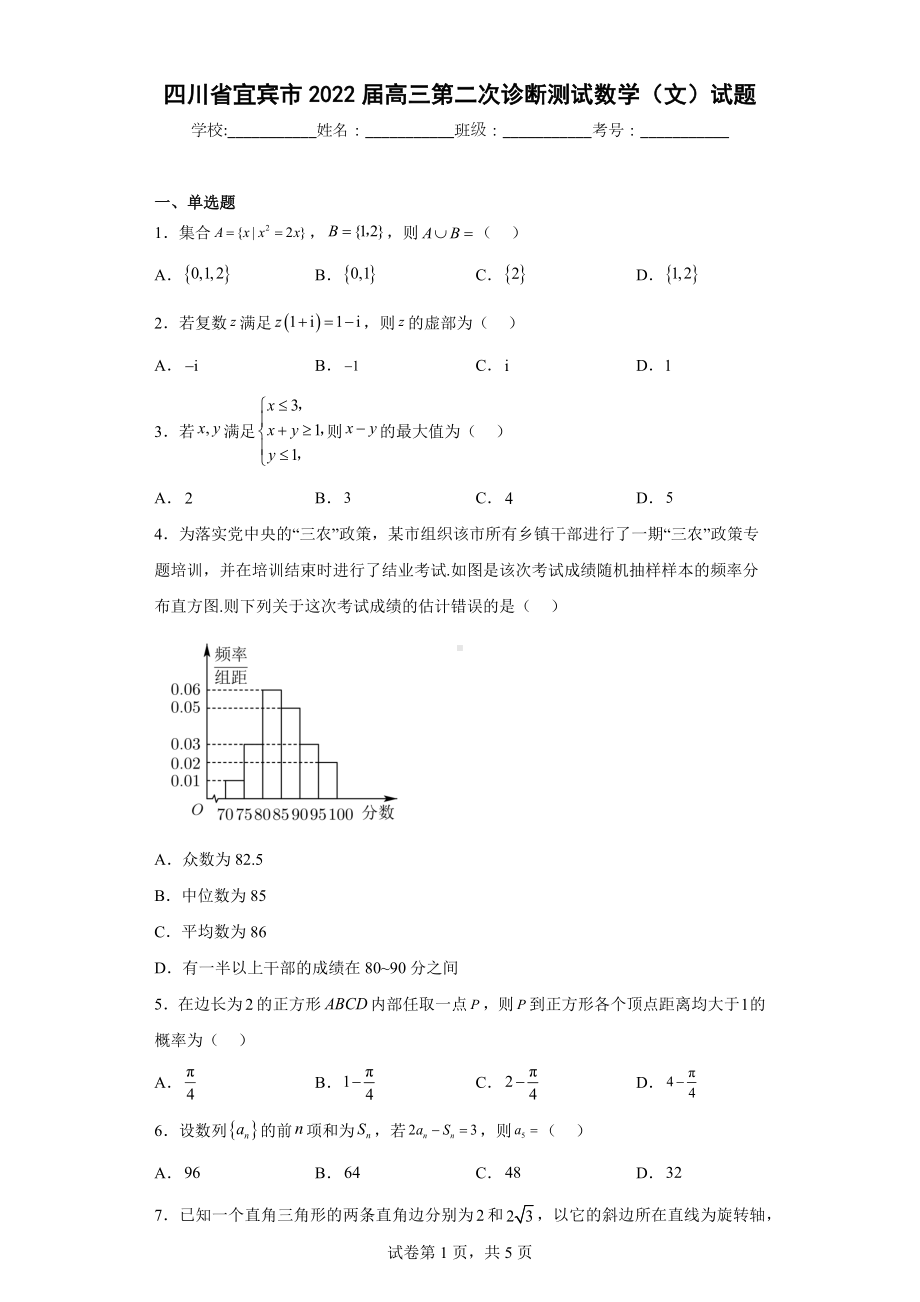 四川省宜宾市2022届高三第二次诊断测试数学（文）试题.docx_第1页