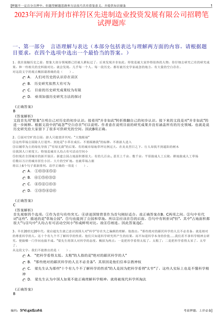 2023年河南开封市祥符区先进制造业投资发展有限公司招聘笔试押题库.pdf_第1页