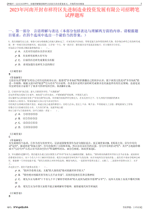 2023年河南开封市祥符区先进制造业投资发展有限公司招聘笔试押题库.pdf