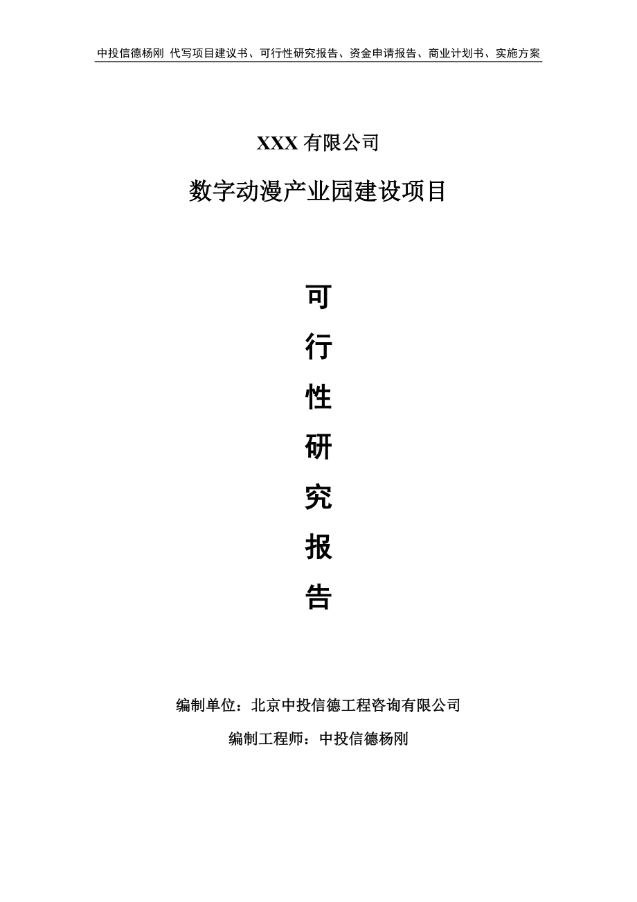 数字动漫产业园建设项目可行性研究报告建议书.doc_第1页