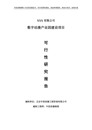 数字动漫产业园建设项目可行性研究报告建议书.doc