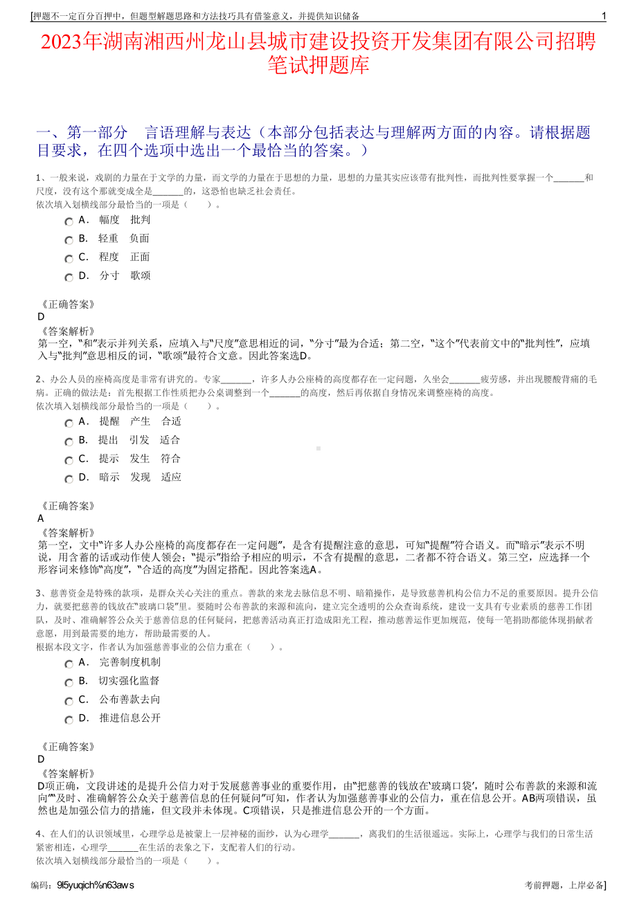 2023年湖南湘西州龙山县城市建设投资开发集团有限公司招聘笔试押题库.pdf_第1页