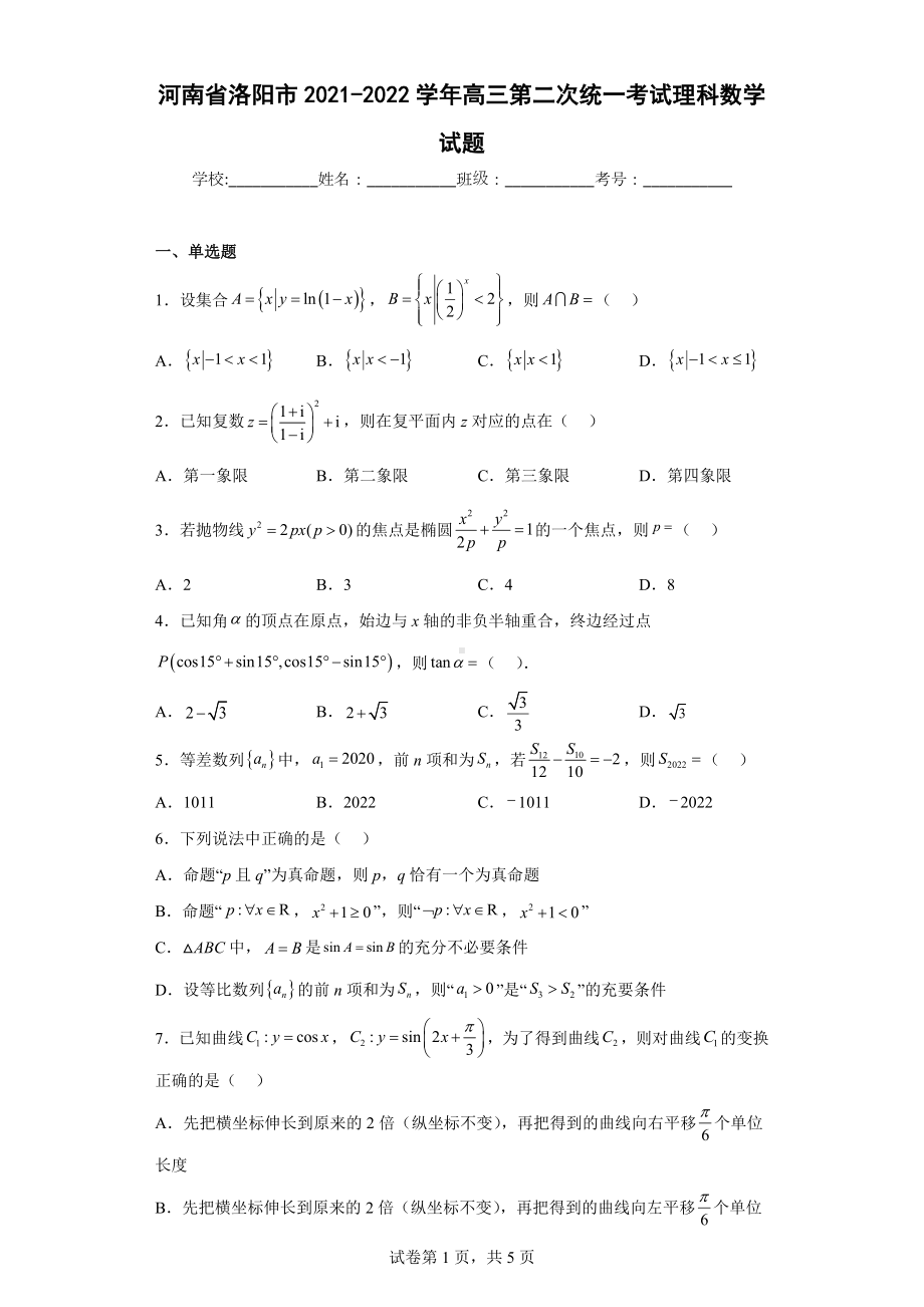 河南省洛阳市2021-2022学年高三第二次统一考试理科数学试题.docx_第1页