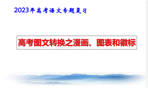 2023年高考语文专题复习：图文转换之漫画、图表和徽标 课件102张.pptx